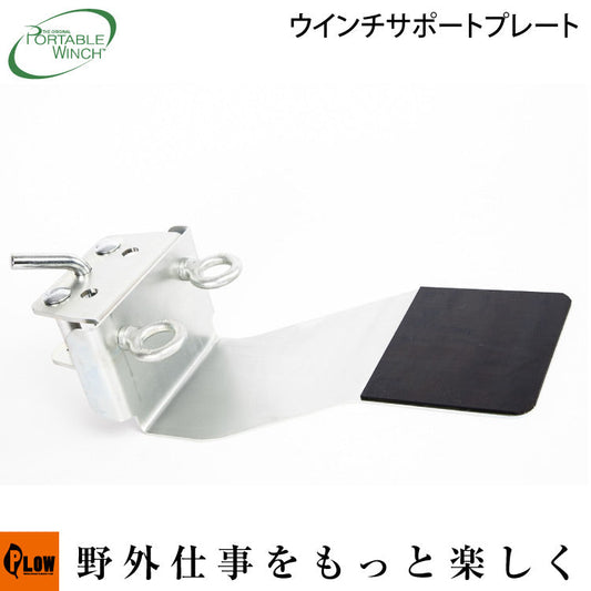 ポータブルウインチ ウインチ サポートプレート【PCA-1268】ウインチレシーバー