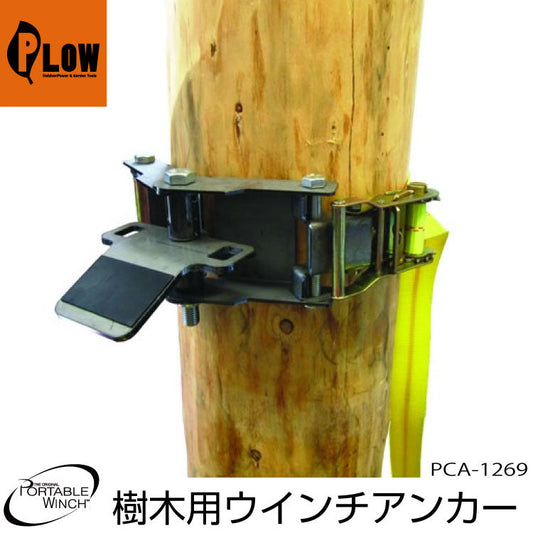 ポータブルウインチ ウインチ用簡易架台【PCA-1269】樹木用ウインチアンカー