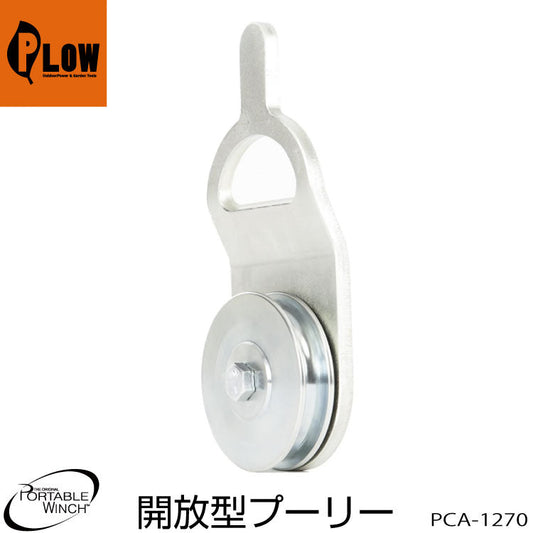 ポータブルウインチ オープンフェイスコーナーブロック 仕様強度 2t【PCA-1270】