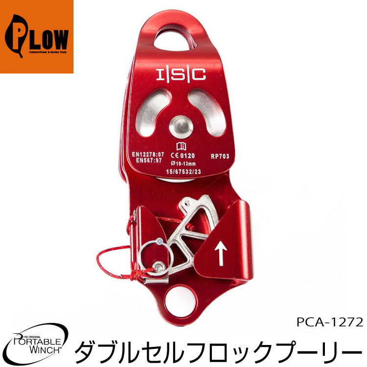 /ポータブルウインチ ダブルスイングサイドスナッチブロック ブレーキ付 62mm【PCA-1272】