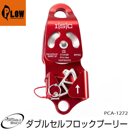 /ポータブルウインチ ダブルスイングサイドスナッチブロック ブレーキ付 62mm【PCA-1272】