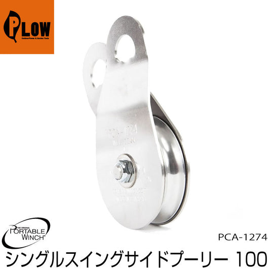 ポータブルウインチ スイングサイドスナッチブロック100mm【PCA-1274】