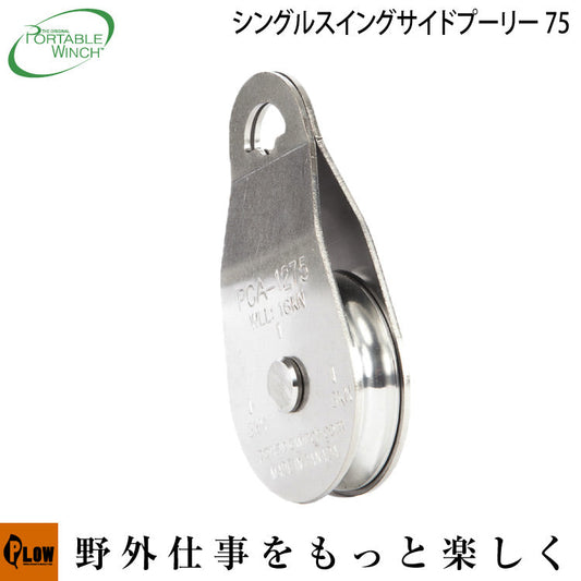 ポータブルウインチ スイングサイドスナッチブロック 75mm【PCA-1275】