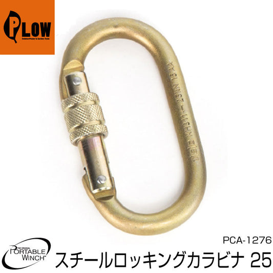 ポータブルウインチ オーバルロッキングカラビナ 仕様強度 2.5t【PCA-1276】スチールロッキングカラビナ