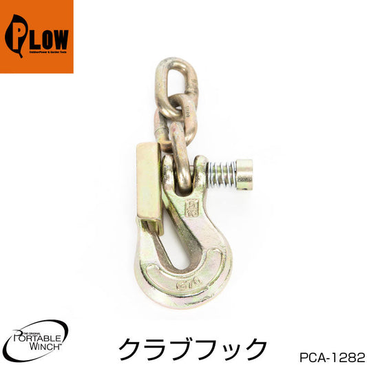 ポータブルウインチ クラブフック 2t【PCA-1282】