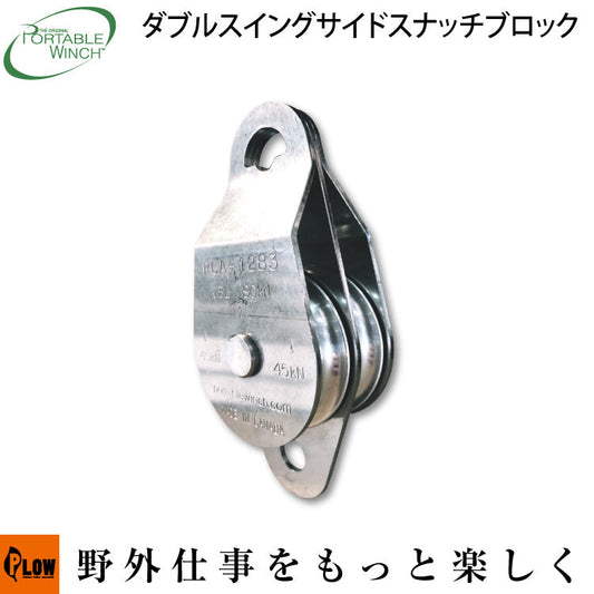 ポータブルウインチ ダブルスイングサイドスナッチブロック 76mm【PCA-1283】