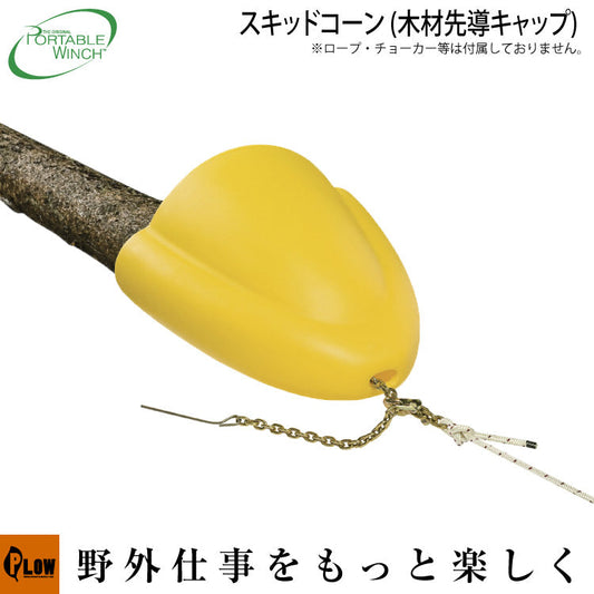 ポータブルウインチ スキッドコーン(先導キャップ)【PCA-1290】木材の直径50cmまで使用可能