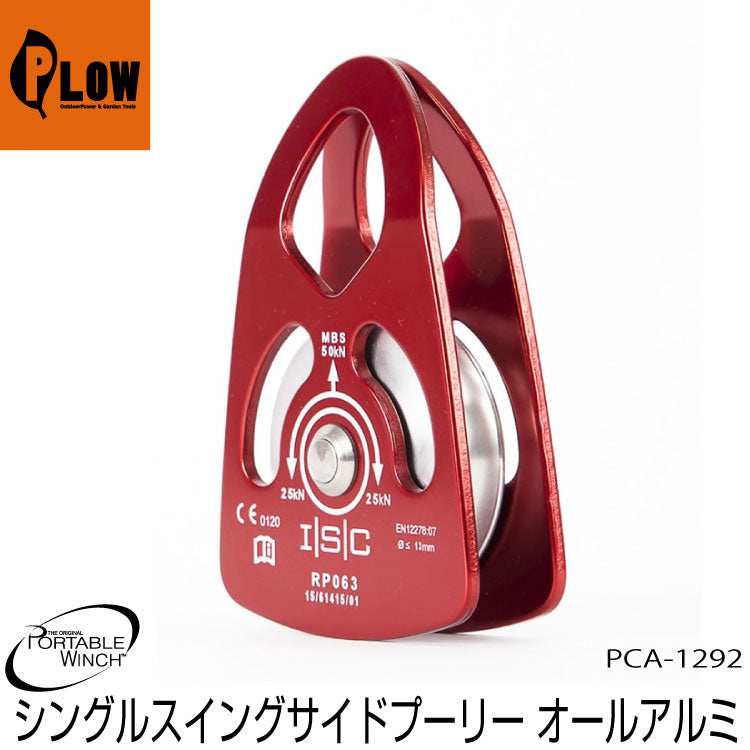 ポータブルウインチ スイングサイドスナッチブロック(アルミ) 63mm【PCA-1292】