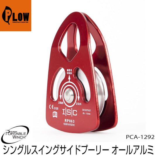 ポータブルウインチ スイングサイドスナッチブロック(アルミ) 63mm【PCA-1292】