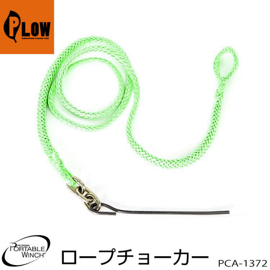 ポータブルウインチ HPPEロープチョーカー 2.1m【PCA-1372】作業負荷6.9t