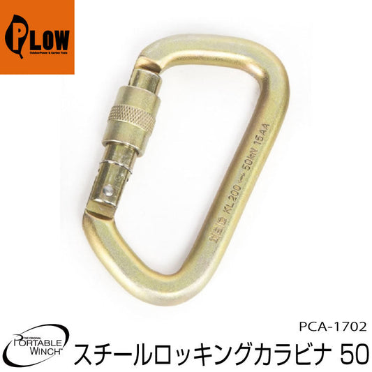 ポータブルウインチ スチールロッキングカラビナ 5t【PCA-1702】