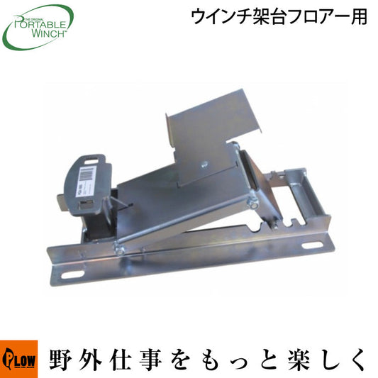 ポータブルウインチ ウインチ架台フロアー用【PCA-1805】