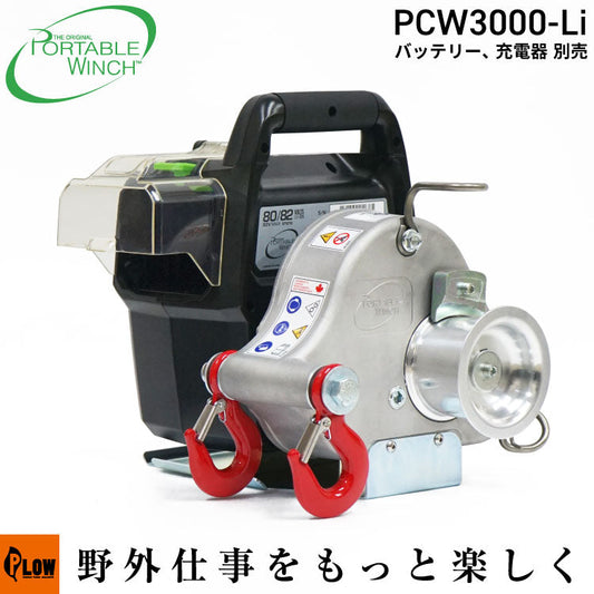 ポータブルウインチ PCW3000-Li バッテリーロープウインチ