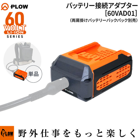 PLOW バッテリー接続アダプター 60VAD01