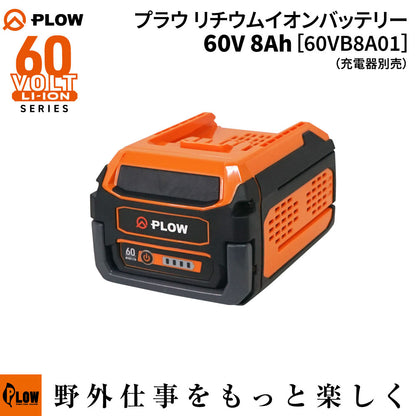 PLOW バッテリー 60V 8Ah 60VB8A01