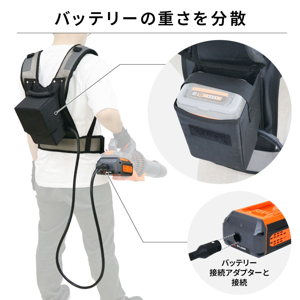 [セット商品] PLOW 両肩掛けバッテリーバックパック＆接続アダプターセット 60VBP01-SET