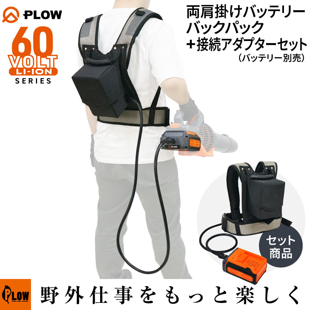 [セット商品] PLOW 両肩掛けバッテリーバックパック＆接続アダプターセット 60VBP01-SET