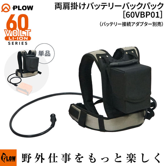 PLOW 両肩掛けバッテリーバックパック 60VBP01