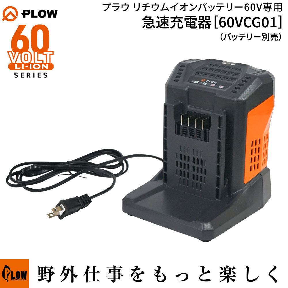 PLOW 急速充電器 60V 5.5A 60VCG01