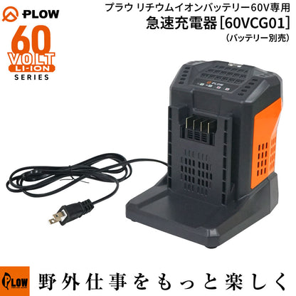 PLOW 急速充電器 60V 5.5A 60VCG01