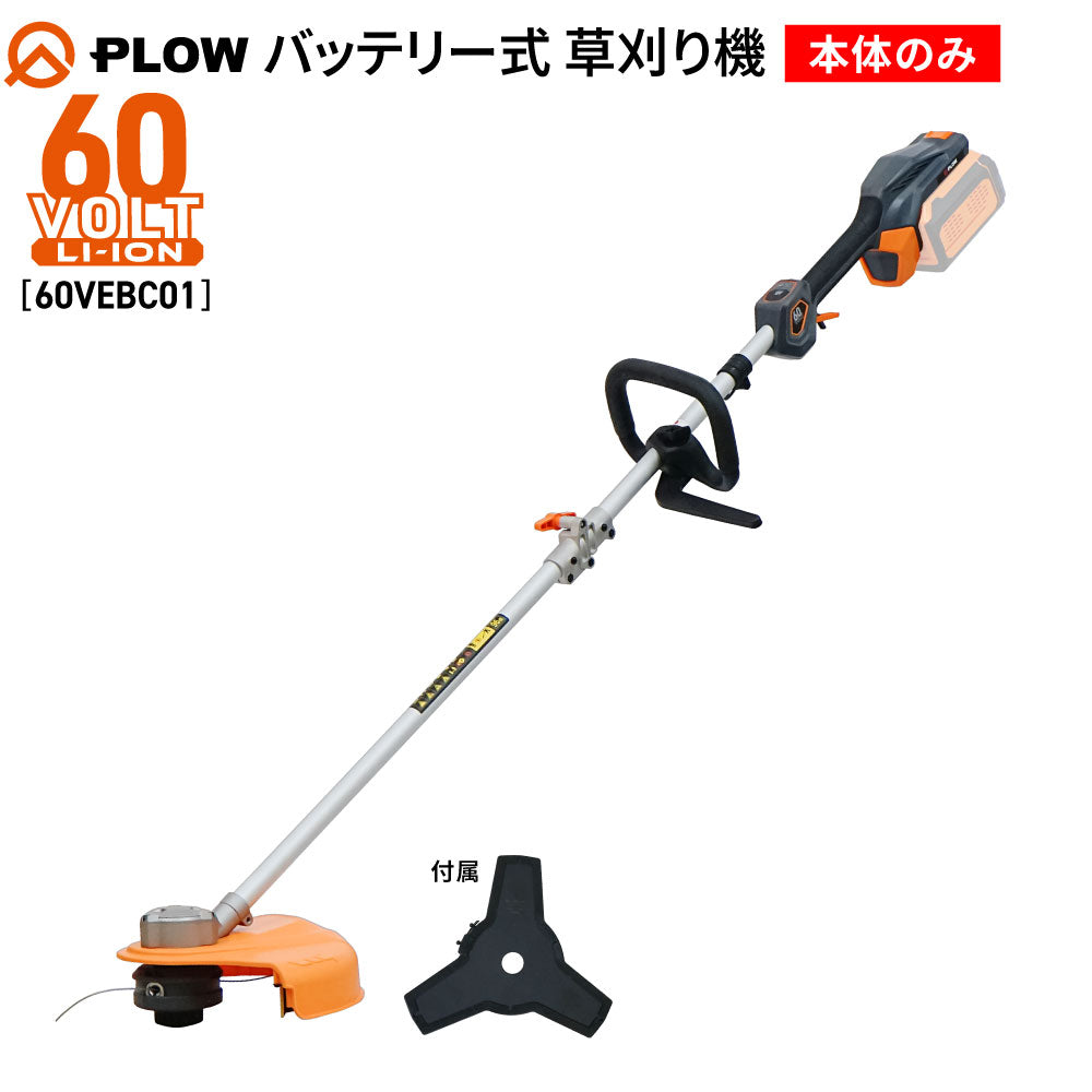 PLOW 軽量イージー草刈り機 60VEBC01