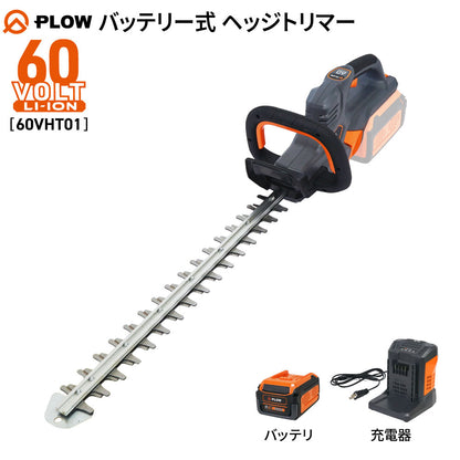 PLOW ヘッジトリマー 60VHT01