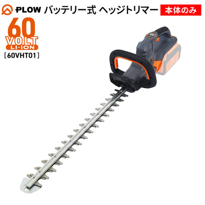 PLOW ヘッジトリマー 60VHT01