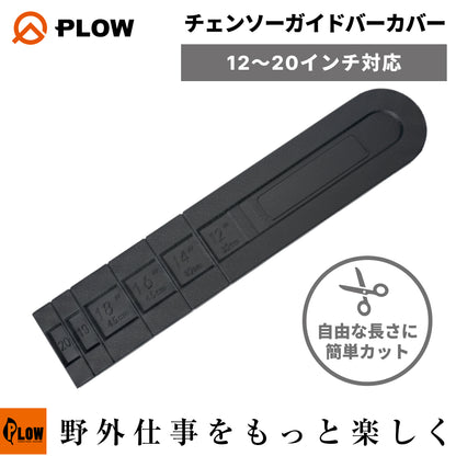 PLOW チェンソーガイドバーカバー12-20インチ 30cm〜50cm対応 カット可 PH-60VCS01適合 汎用タイプ