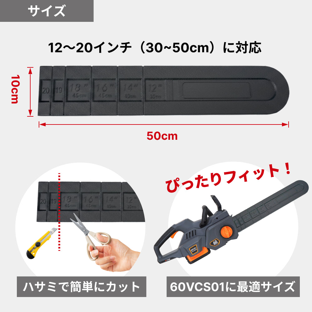 PLOW チェンソーガイドバーカバー12-20インチ 30cm〜50cm対応 カット可 PH-60VCS01適合 汎用タイプ