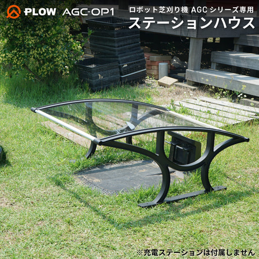 PLOW ロボット芝刈り機 AGCシリーズ用 ステーションハウス 雨よけルーフ