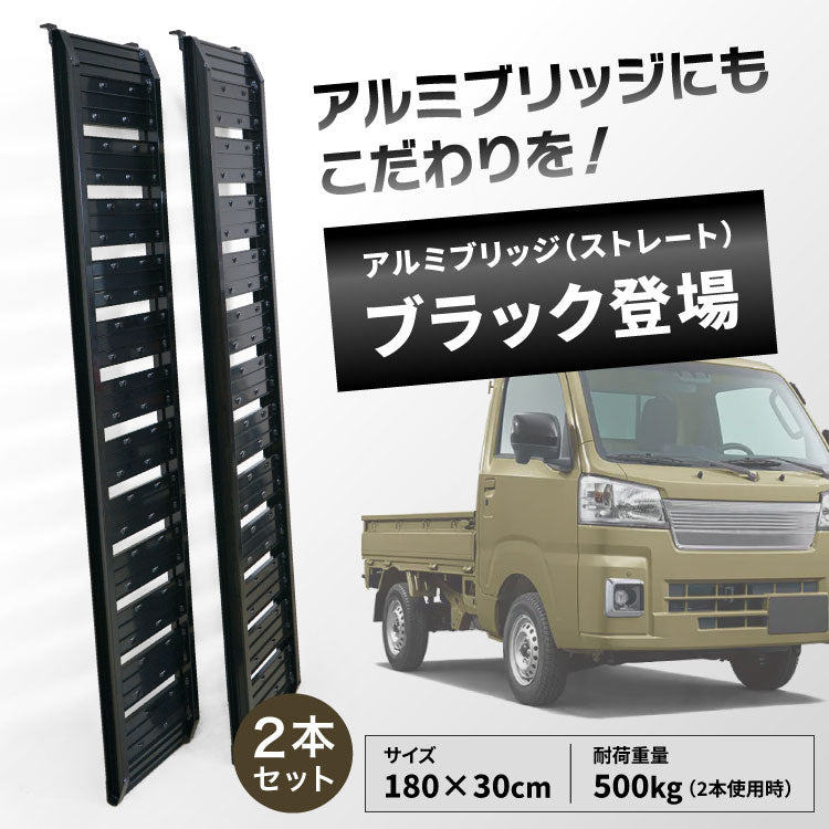 【ロット販売・送料無料】PLOW アルミブリッジ ブラック 長さ180cm 幅30cm 耐荷重500kg『一箱2本入り』 2箱セット