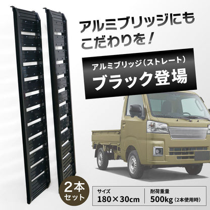 【ロット販売・送料無料】PLOW アルミブリッジ ブラック 長さ180cm 幅30cm 耐荷重500kg『一箱2本入り』 2箱セット