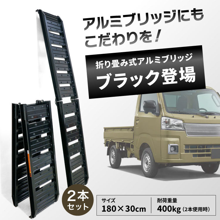 PLOW アルミブリッジ ブラック 折りたたみ式 長さ180cm 幅30cm 耐荷重400kg/2本セット