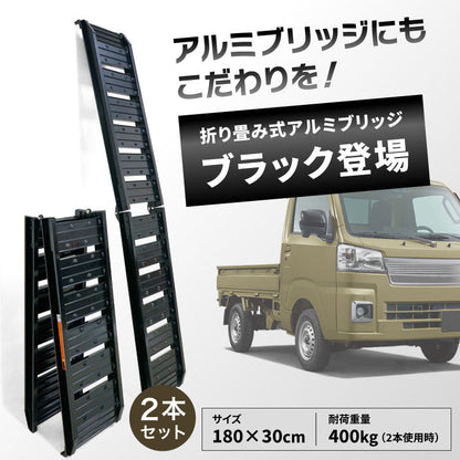 PLOW アルミブリッジ ブラック 折りたたみ式 長さ180cm 幅30cm 耐荷重400kg/2本セット