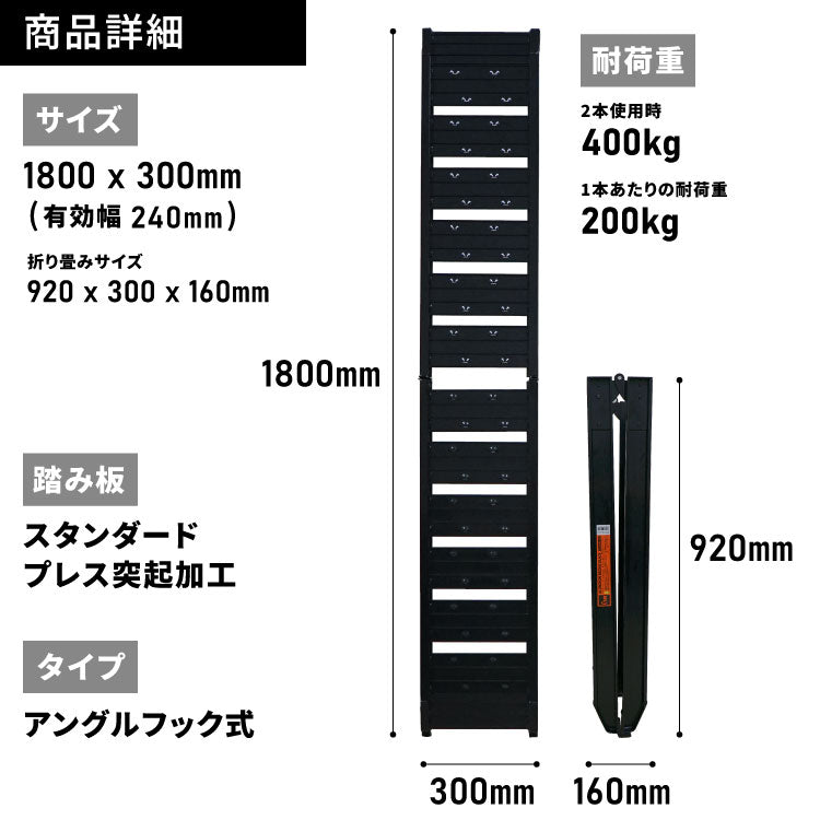 PLOW アルミブリッジ ブラック 折りたたみ式 長さ180cm 幅30cm 耐荷重400kg/2本セット