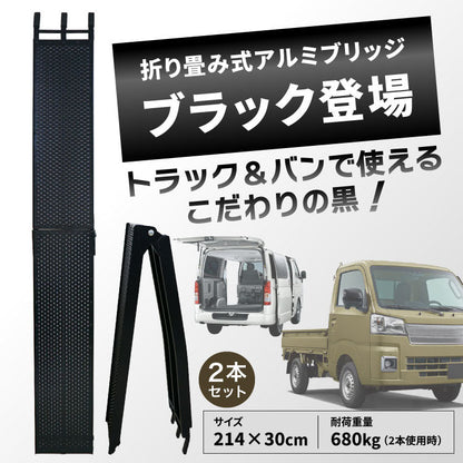 PLOW アルミブリッジ ブラック 折りたたみ式 長さ214cm 幅30cm 耐荷重680kg/2本セット