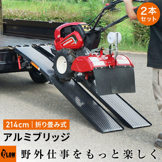 PLOW アルミブリッジ ブラック 折りたたみ式 長さ214cm 幅30cm 耐荷重680kg/2本セット