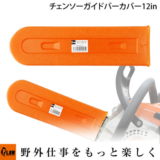 プラウ チェンソーガイドバーカバー12インチ【PH-CC12】