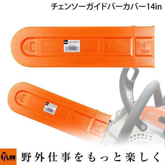 プラウ チェンソーガイドバーカバー14インチ【PH-CC14】