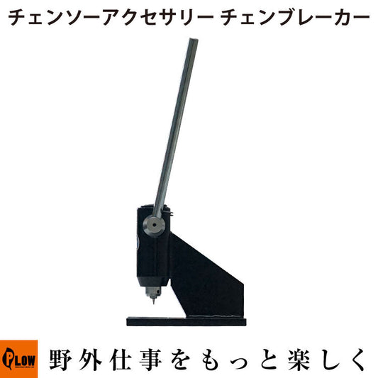 PLOWチェンソーアクセサリー チェンブレーカー