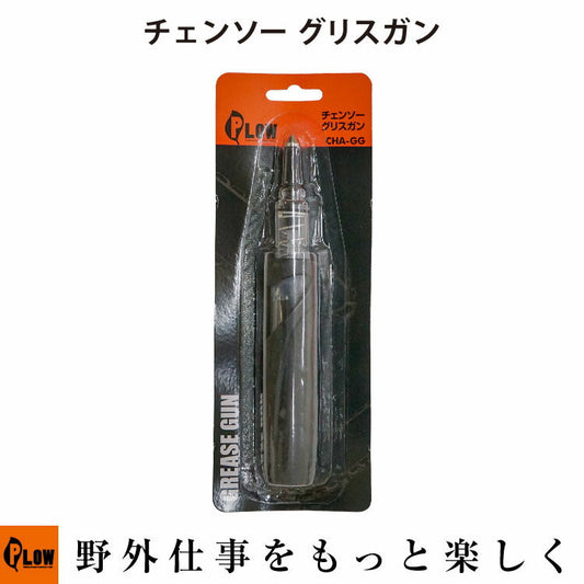 PLOW グリスガン オイル別売り【CHA-GG】