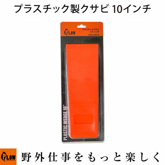 PLOW プラスチッククサビ 10インチ【CHA-WG10】