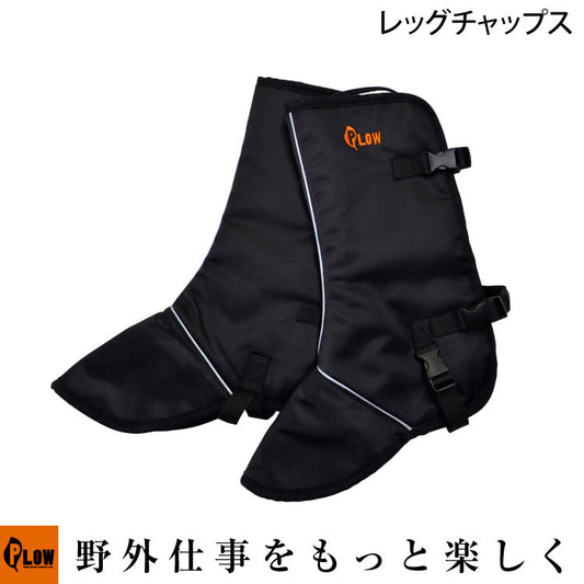 PLOW レッグチャップス【PH-CHAPS-LEG】