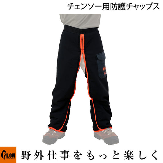 PLOW チェーンソー 防護用 チャップス 切断防止 EU安全認証 EN381-5 クラス1 適合 PH-CHAPS 【安全防具 防護ズボン チャプス】