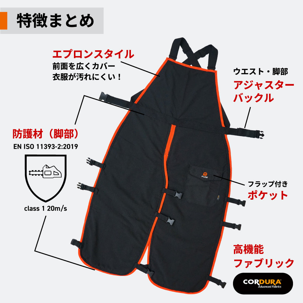PLOW チェンソー用 エプロンチャップス 腰高さ 85cm 95cm【CHAPS02-S85、CHAPS02-S95】 切断防止 EU安全認証適合