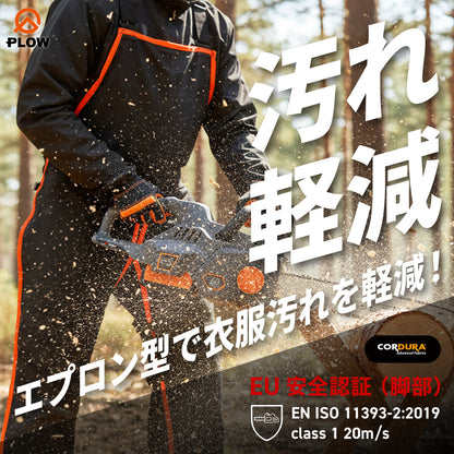 PLOW チェンソー用 エプロンチャップス 腰高さ 85cm 95cm【CHAPS02-S85、CHAPS02-S95】 切断防止 EU安全認証適合