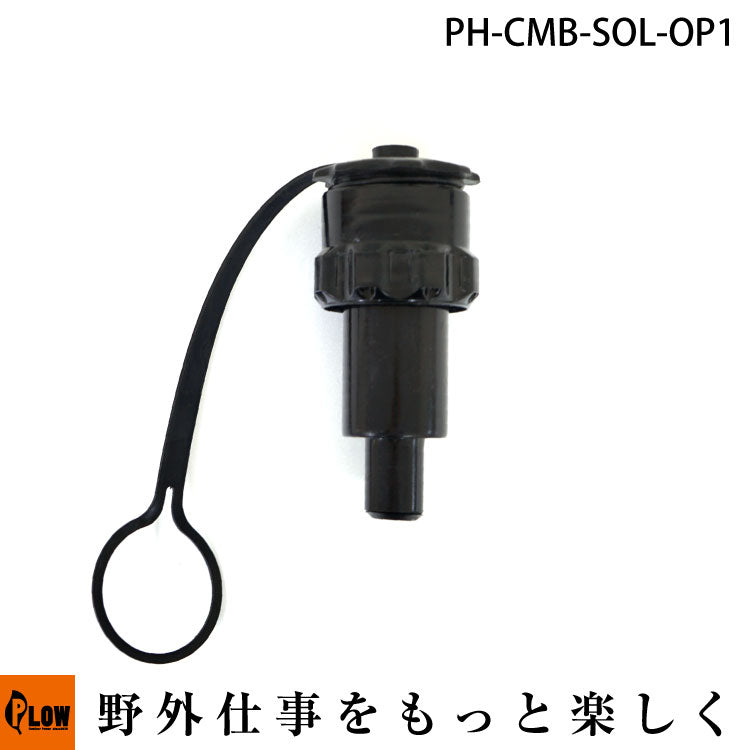 プラウ コンビ缶 ソロ缶 燃料用注ぎ口(オートストップ)