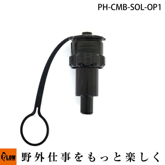 プラウ コンビ缶 ソロ缶 燃料用注ぎ口(オートストップ)