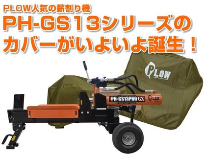 PLOW 小型 薪割機用カバー オリーブ色【PH-COVER1-OL】