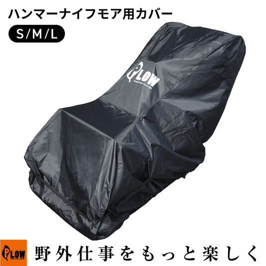PLOW ハンマーナイフ ブルモア草刈り機用カバー ブラック